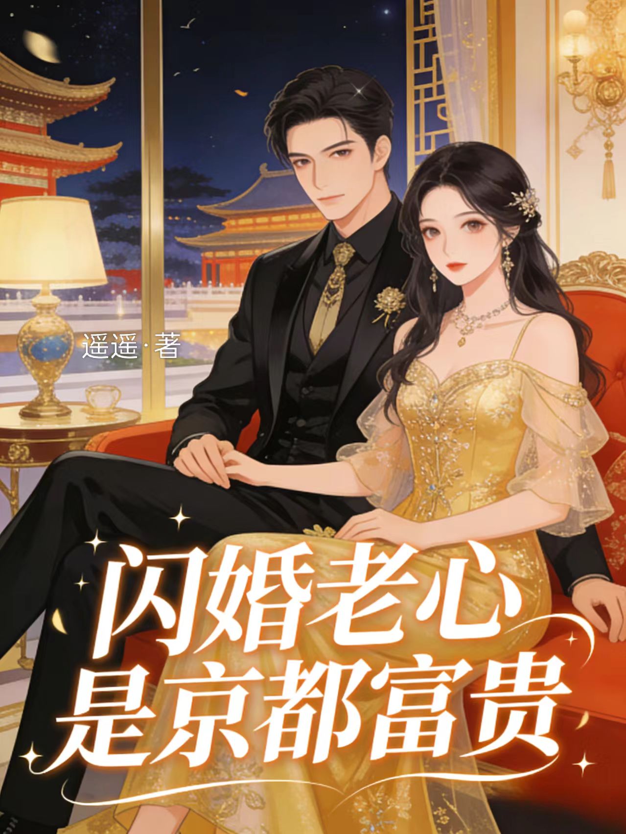 闪婚老公是京都首富