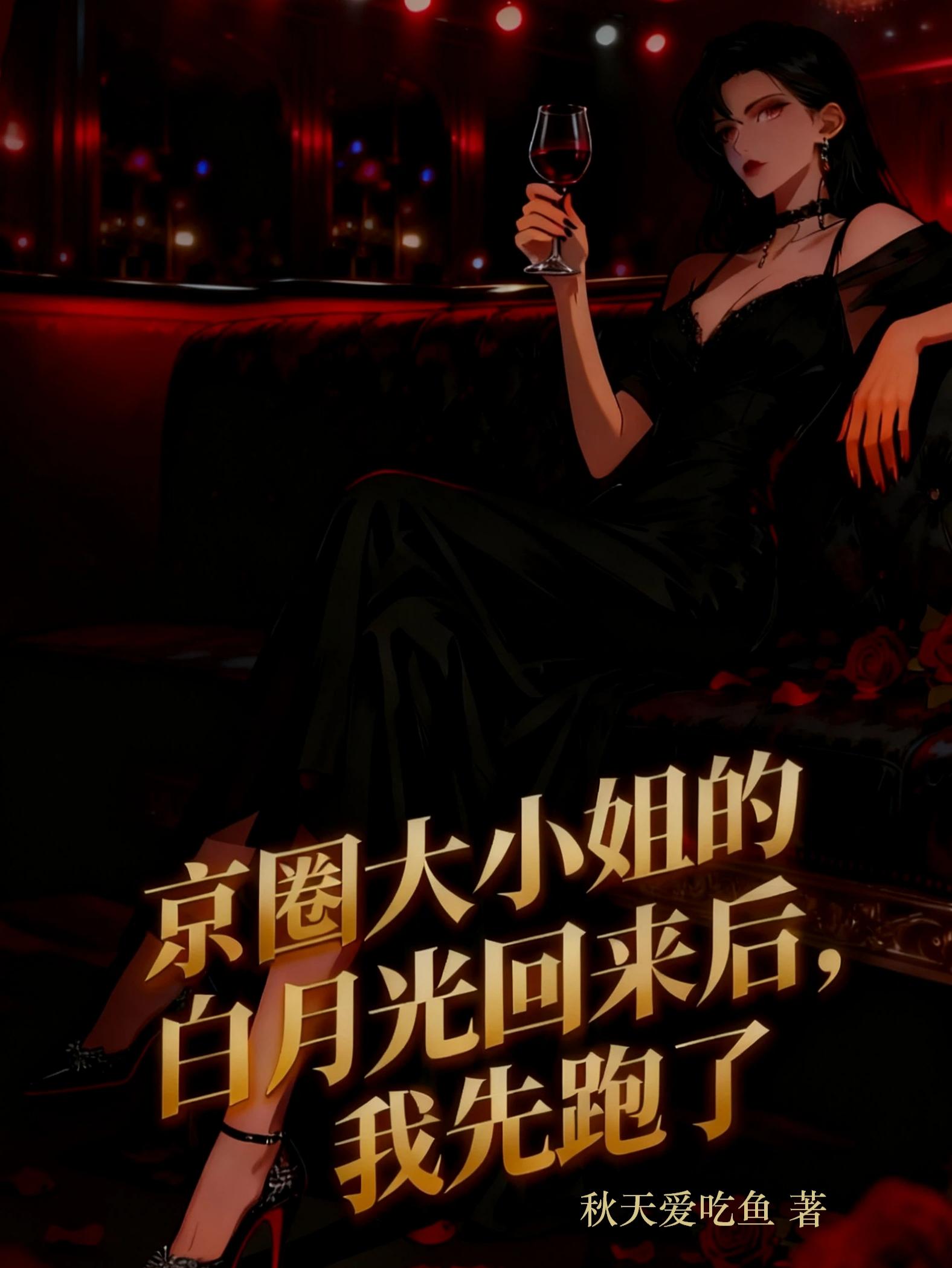 京圈大小姐的白月光回来后，我先跑了
