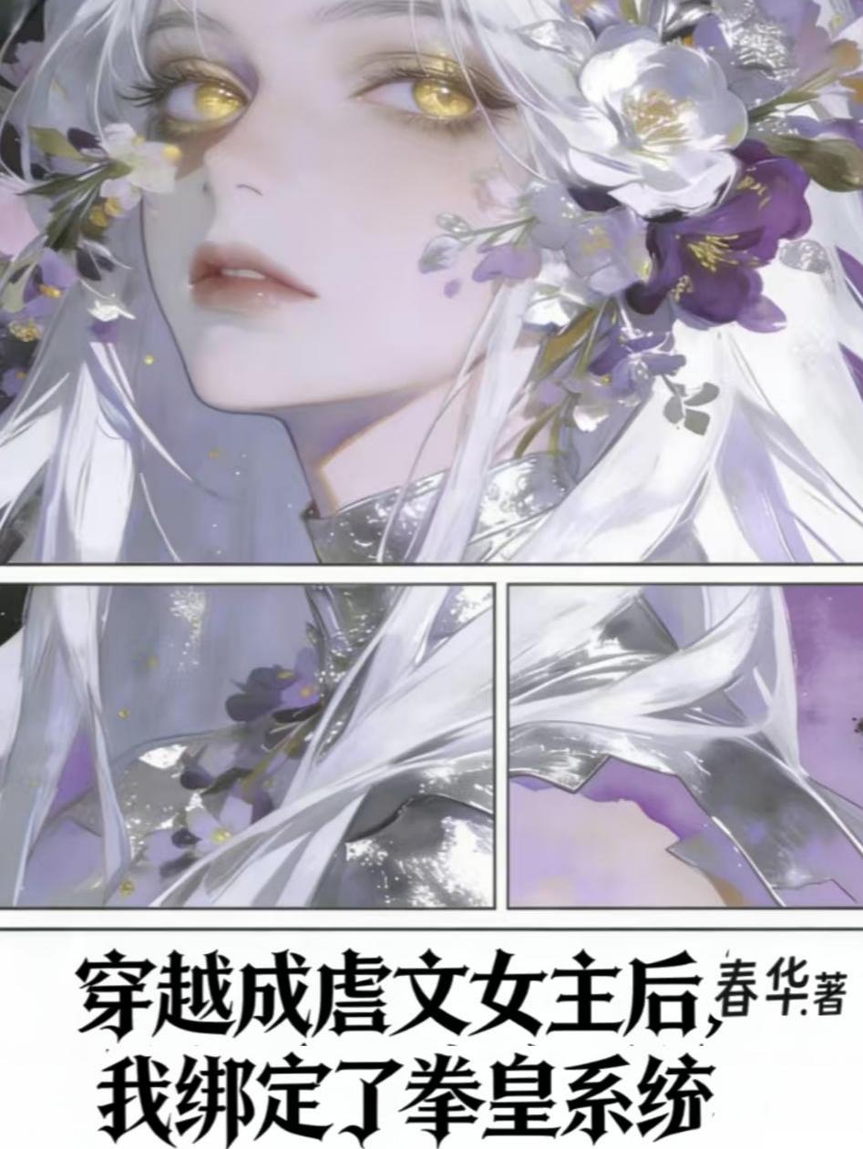 穿越成虐文女主后。我绑定了拳皇系统