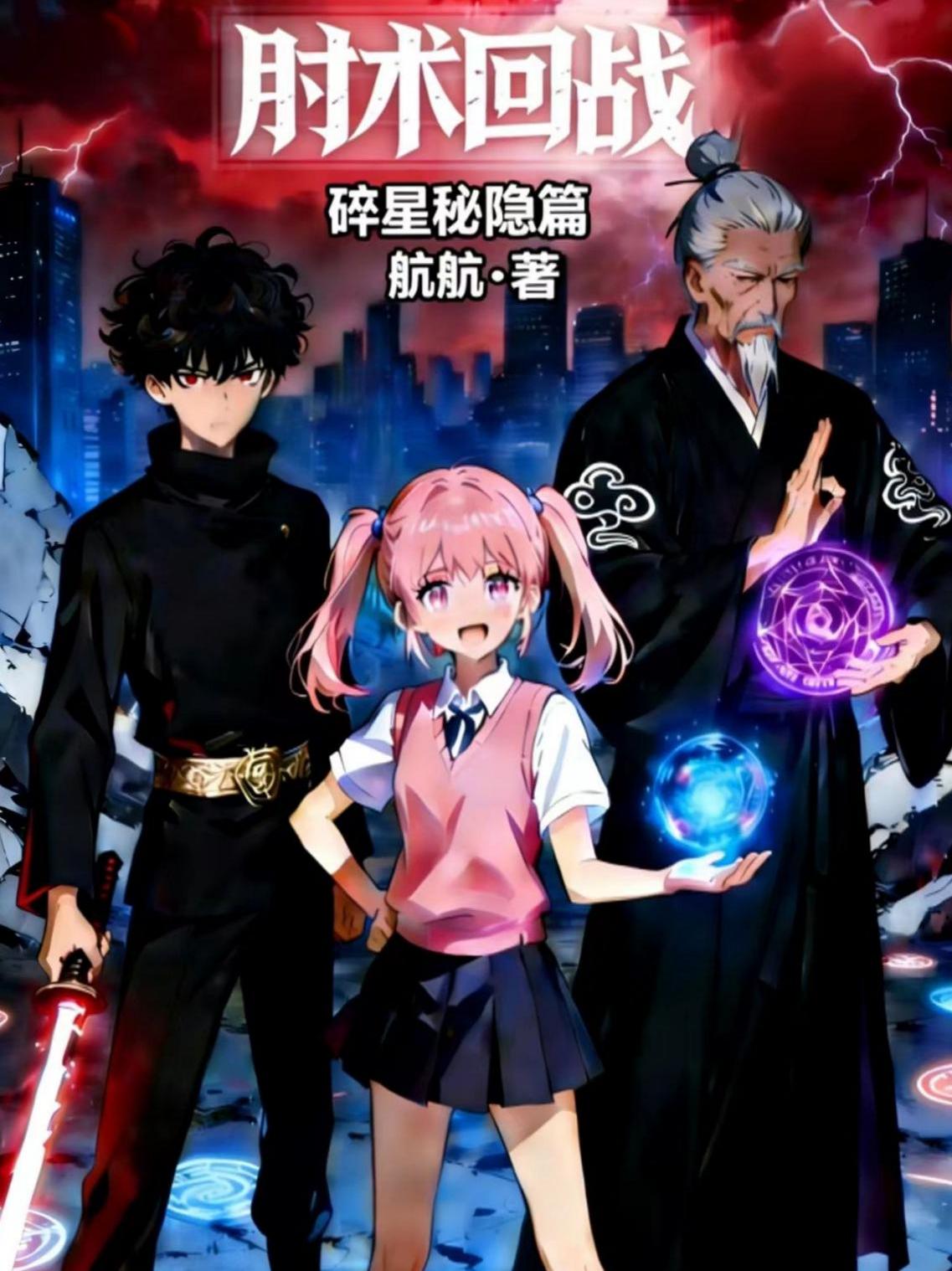 肘术回战 碎星秘隐篇