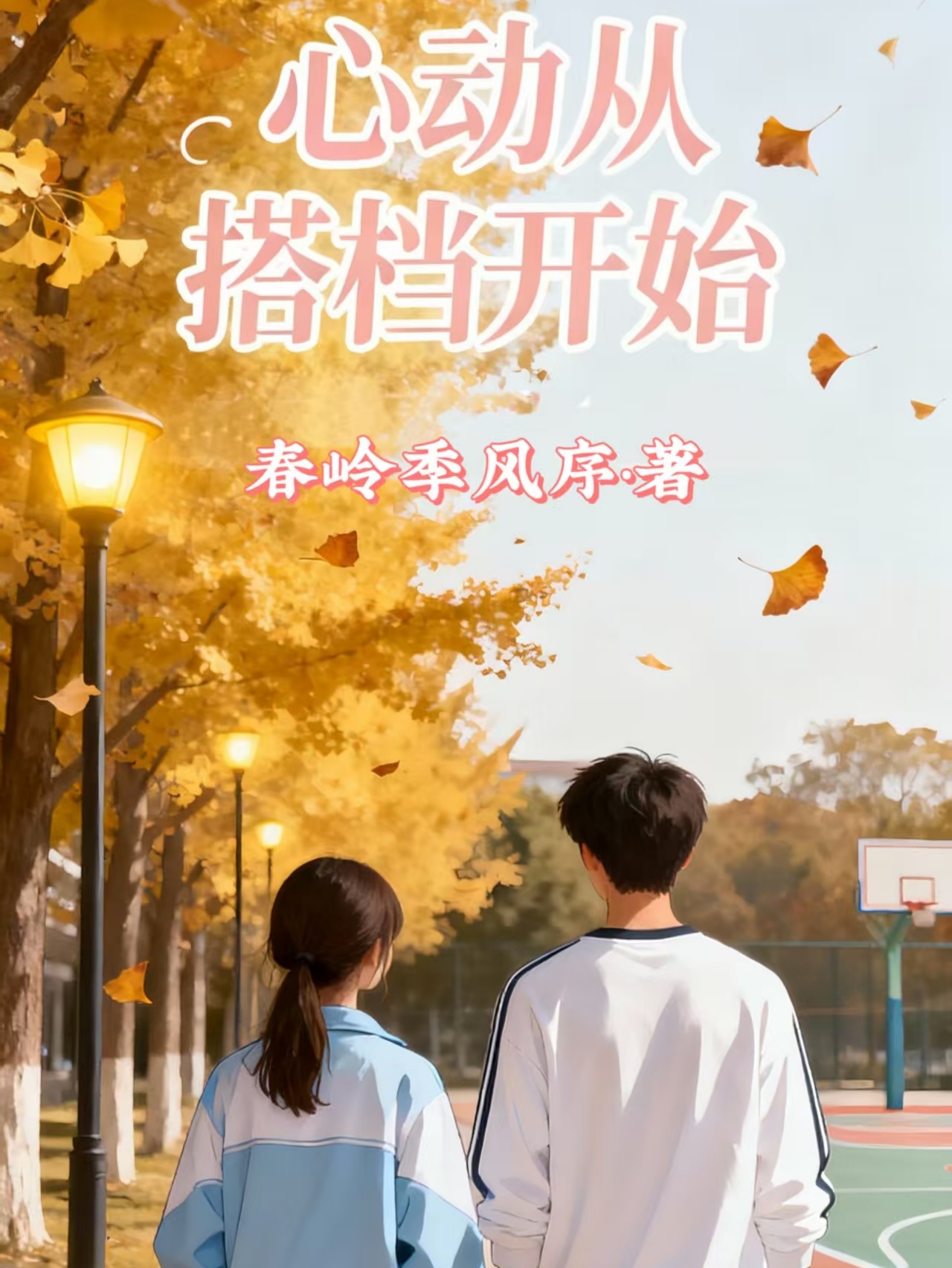 心动从搭档开始