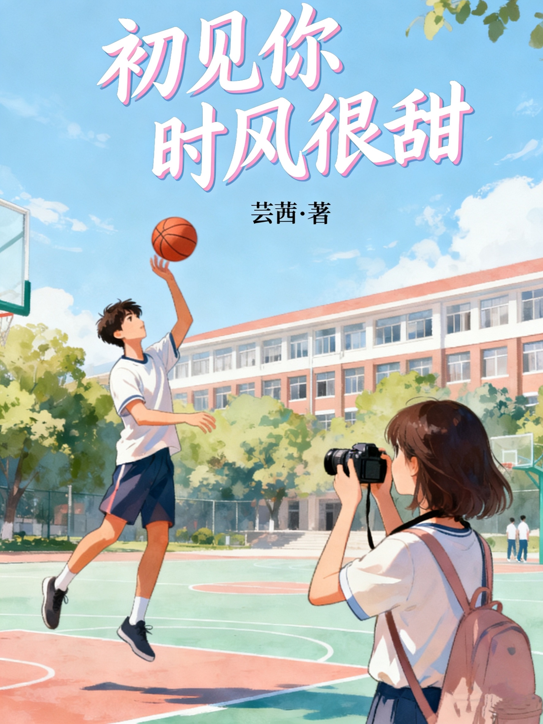 初见你时风很甜