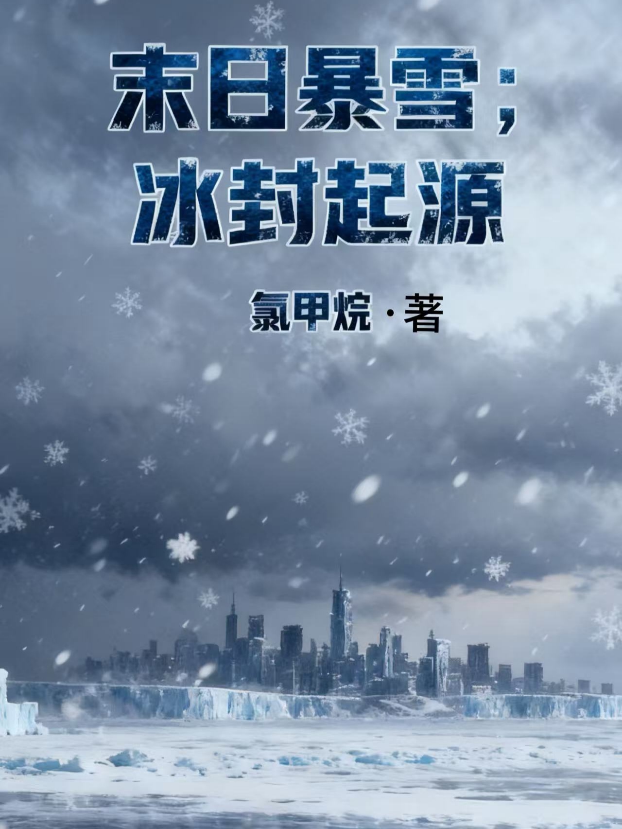 末日暴雪：冰封起源 