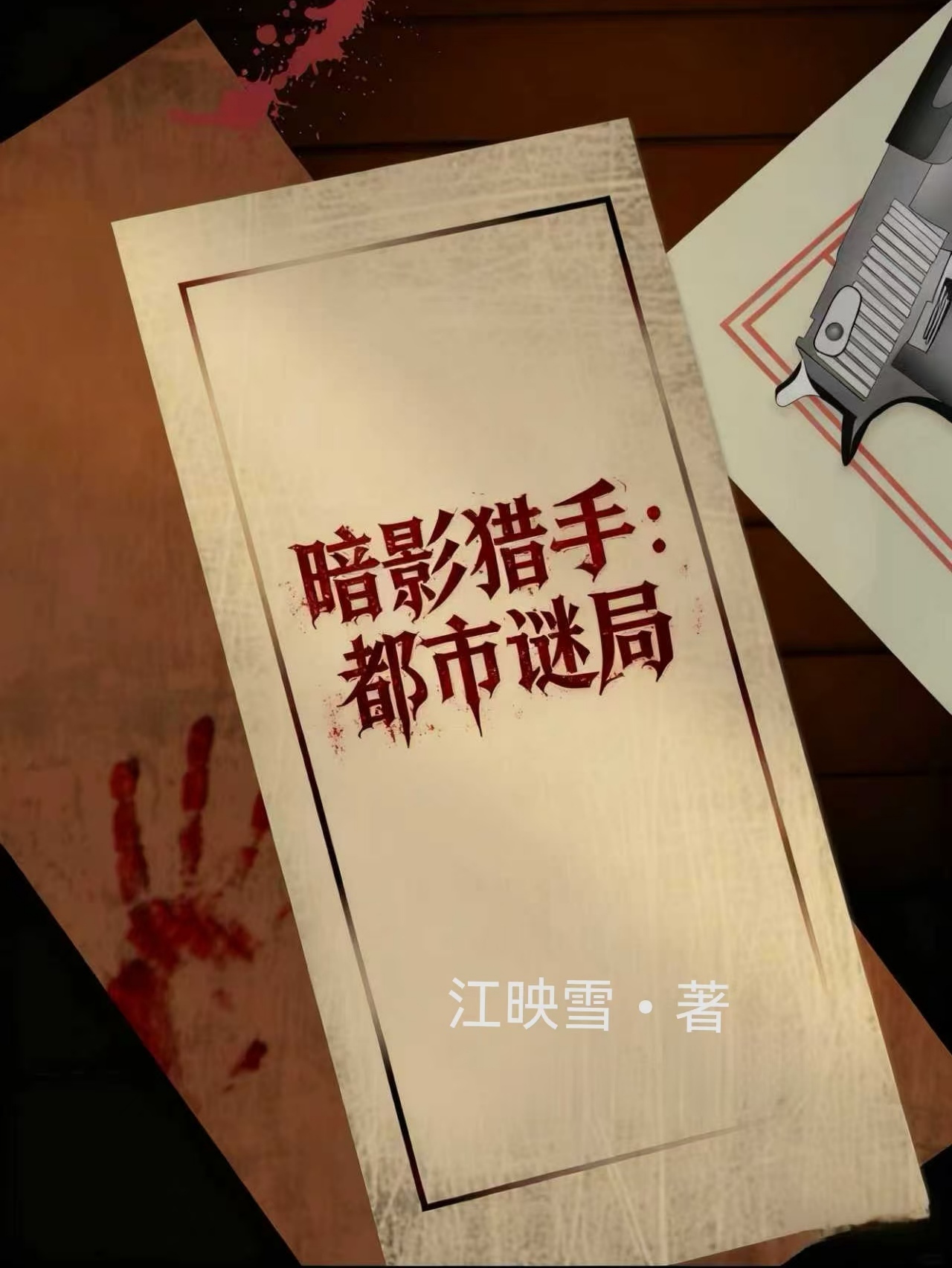 暗影猎手：都市谜局