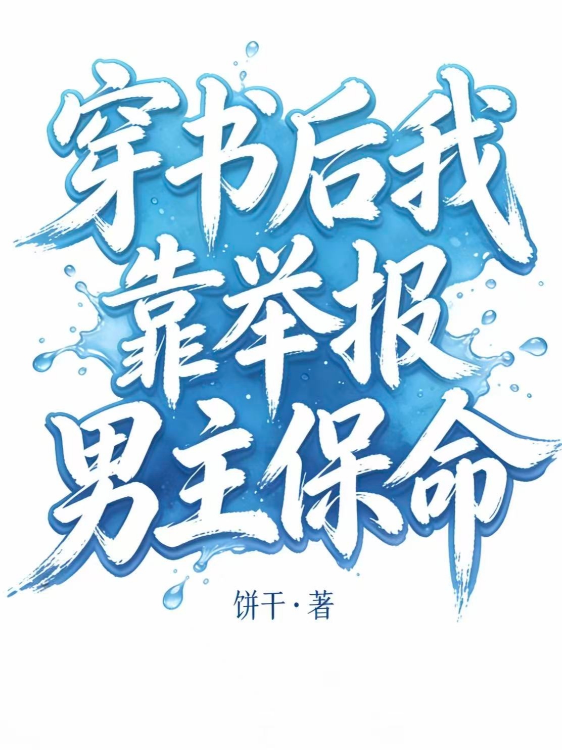 穿书后我靠举报男主保命