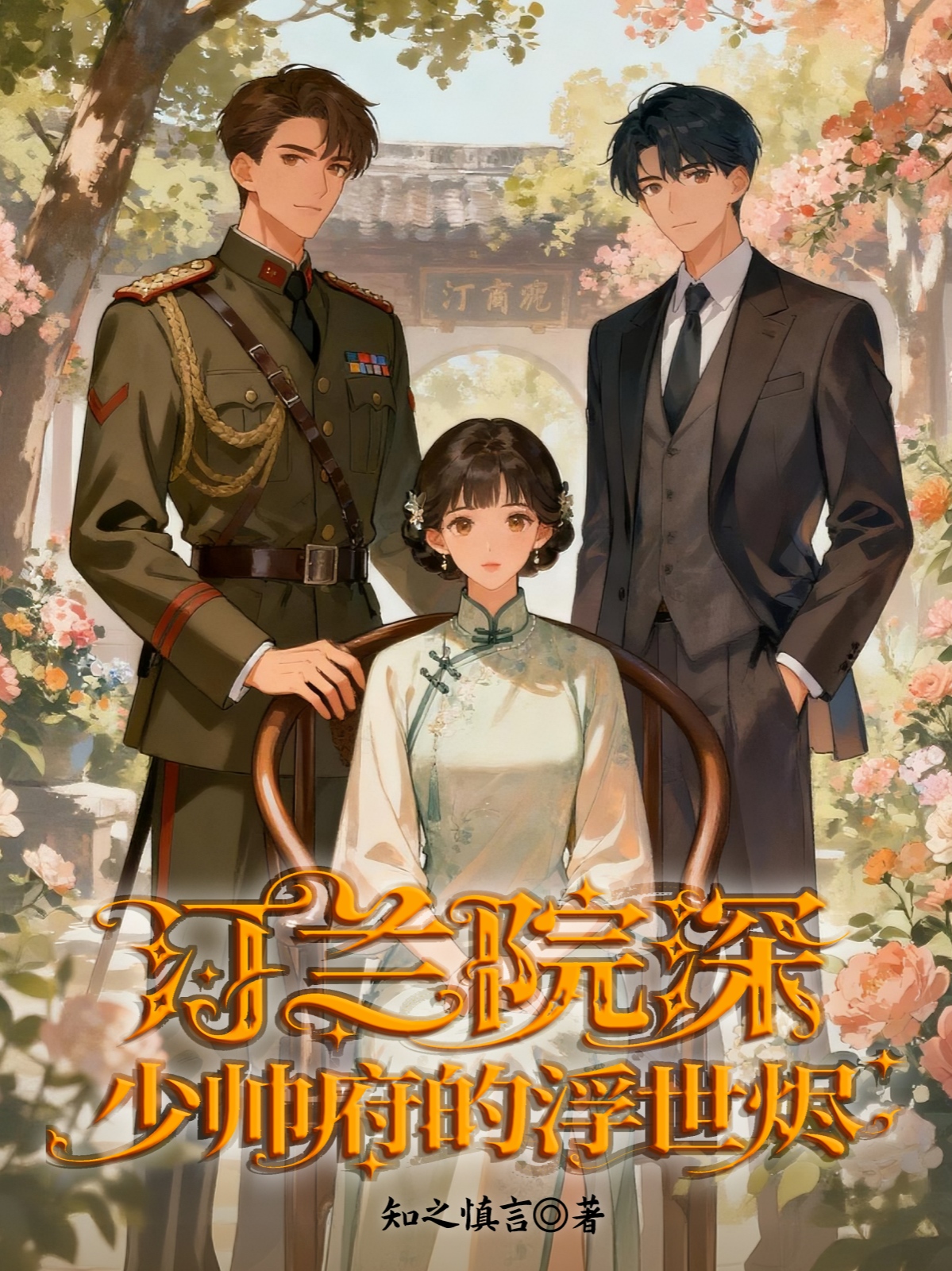 汀兰院深：少帅府的浮世烬