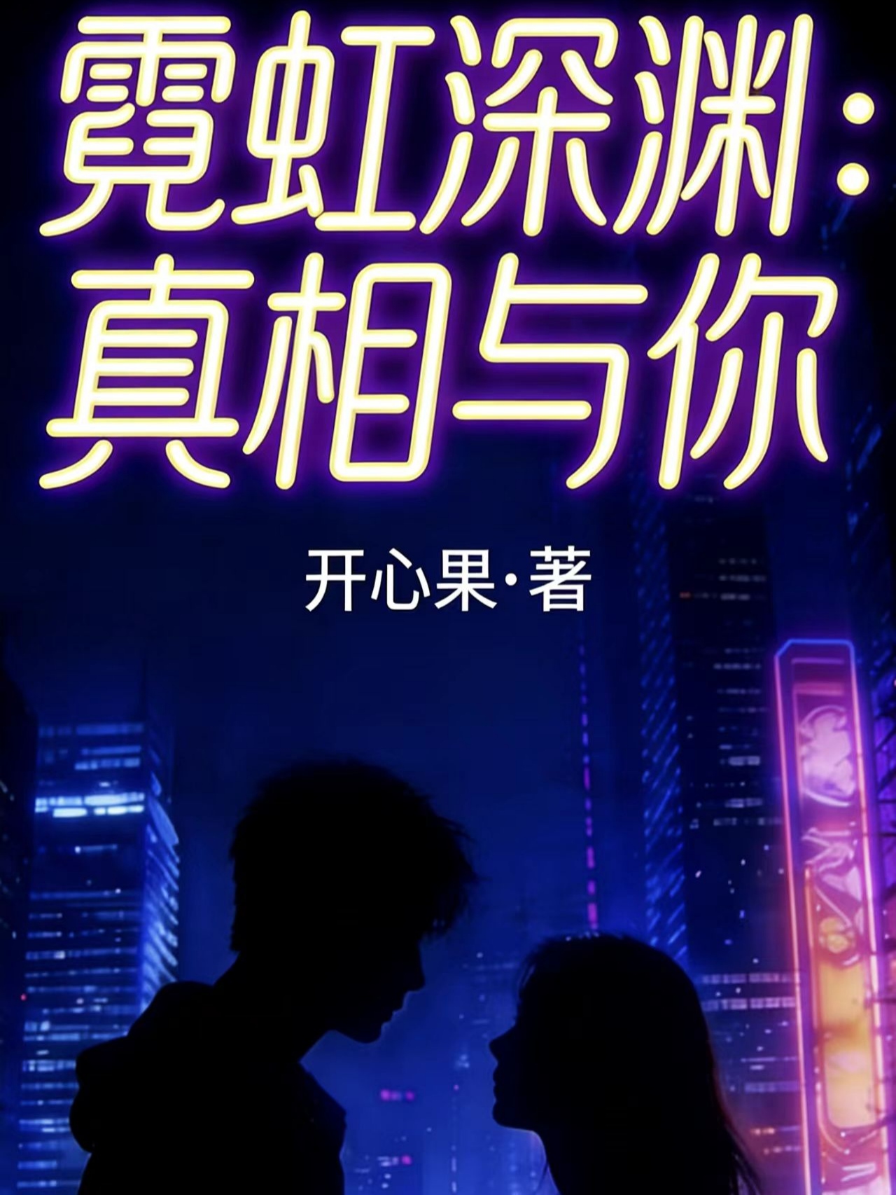 霓虹深渊：真相与你