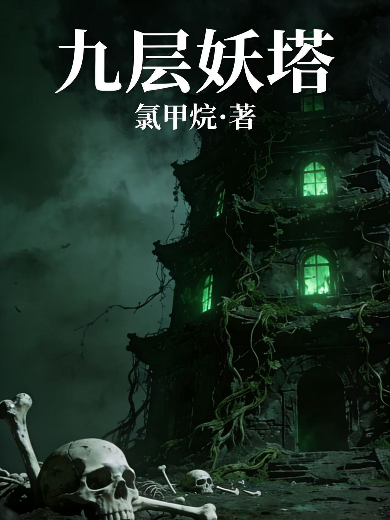 九层妖塔
