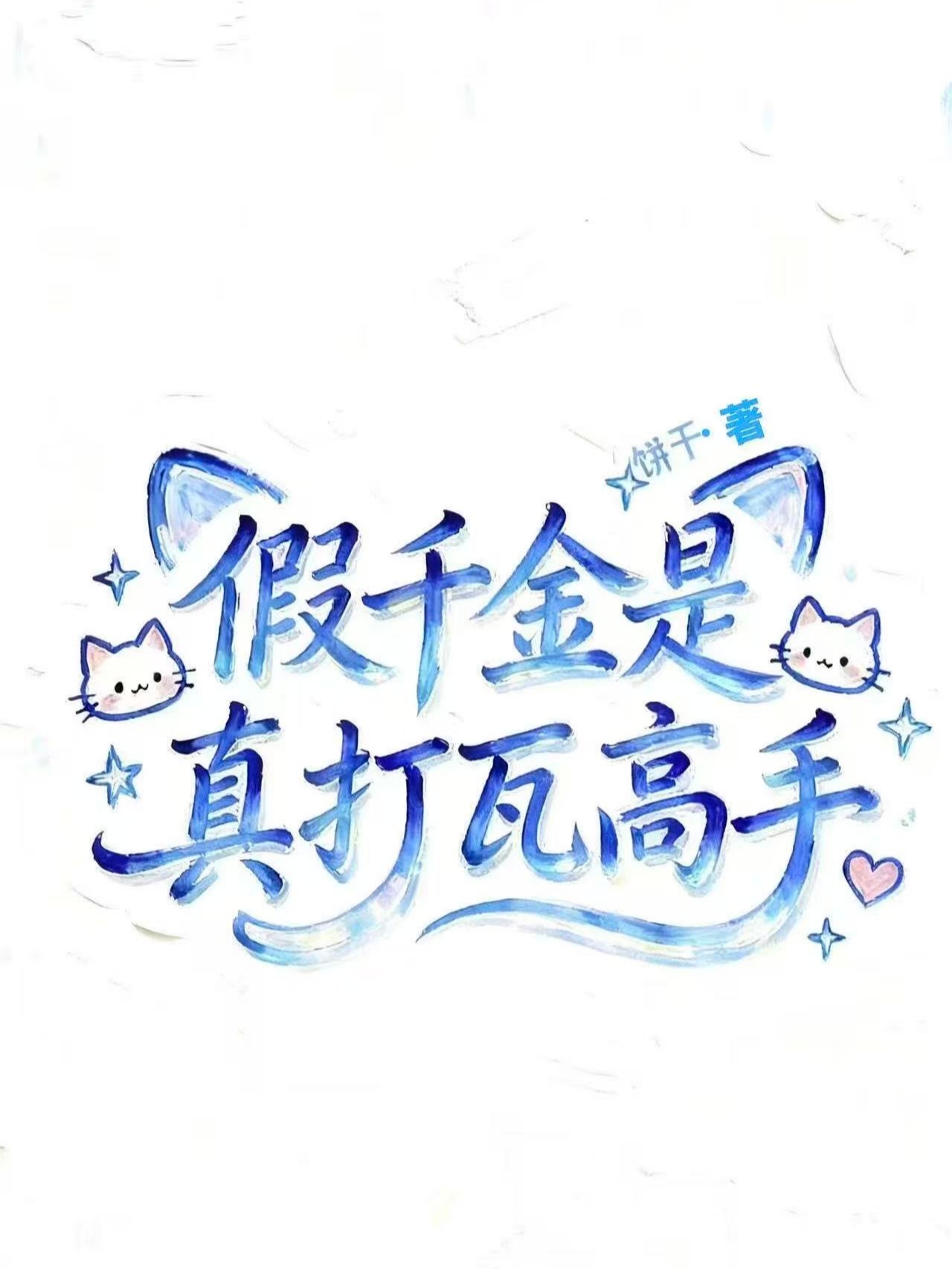 假千金是真打瓦高手