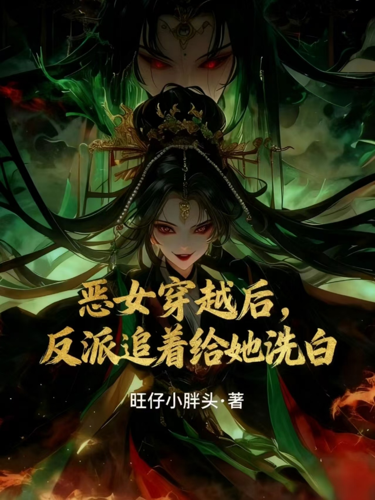 恶女穿越后，反派追着给她洗白