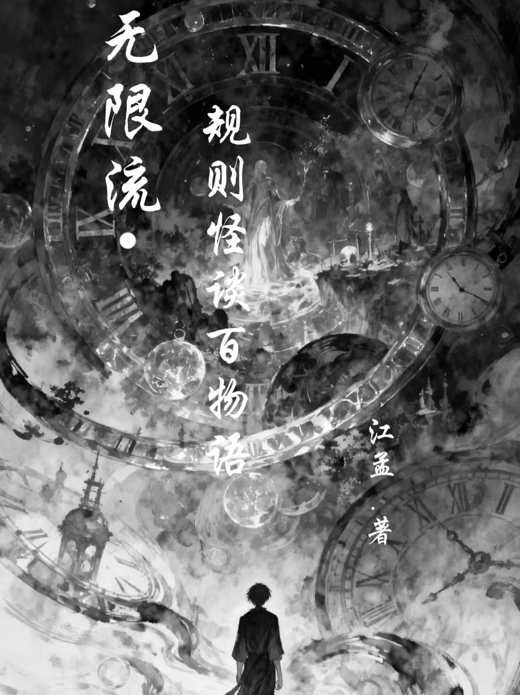 无限流.规则怪谈百物语