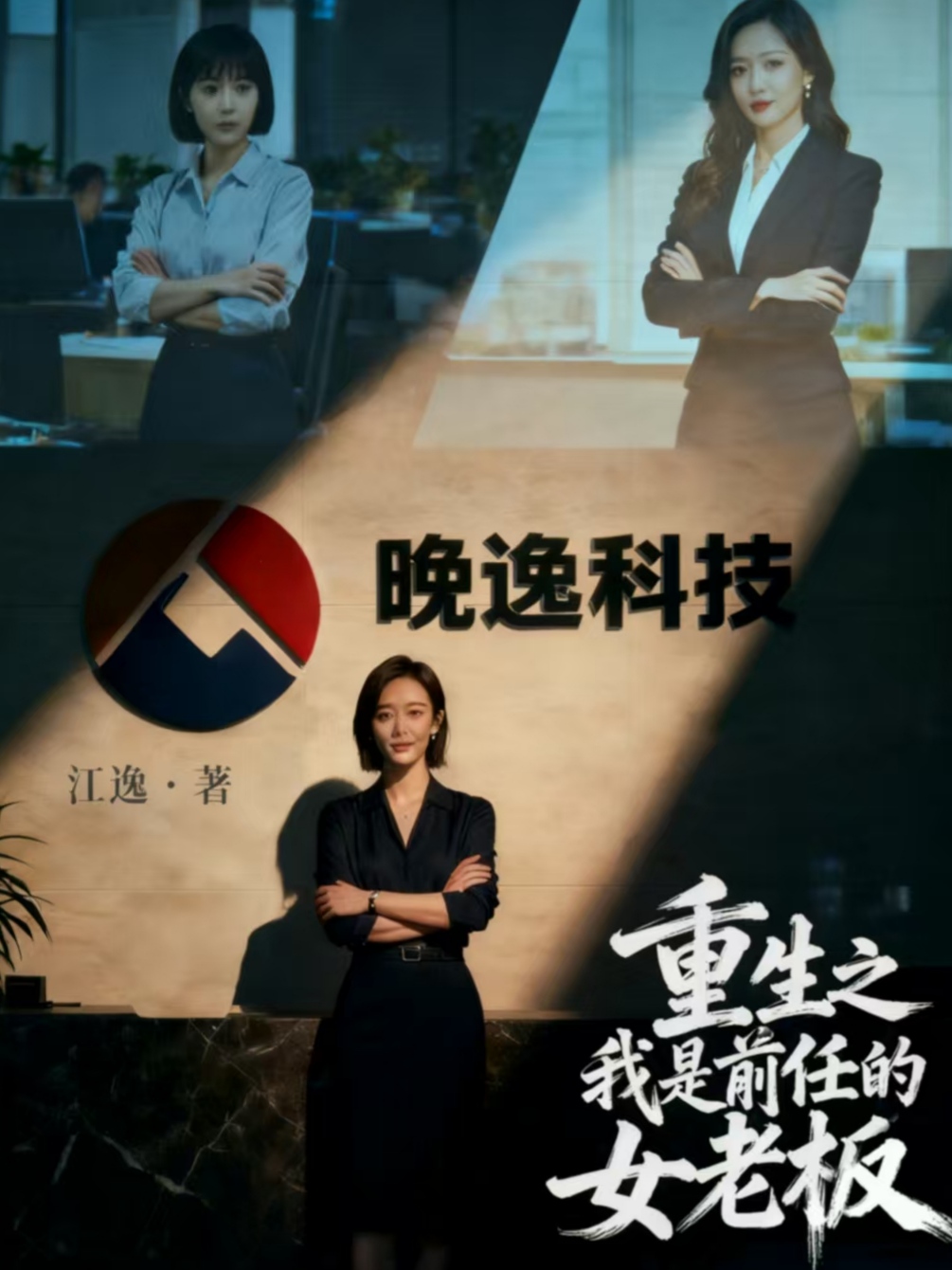 重生之我是前任的女老板