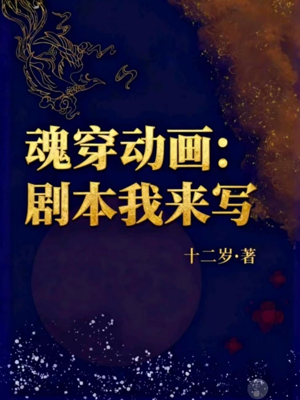 魂穿动画：剧本我来写