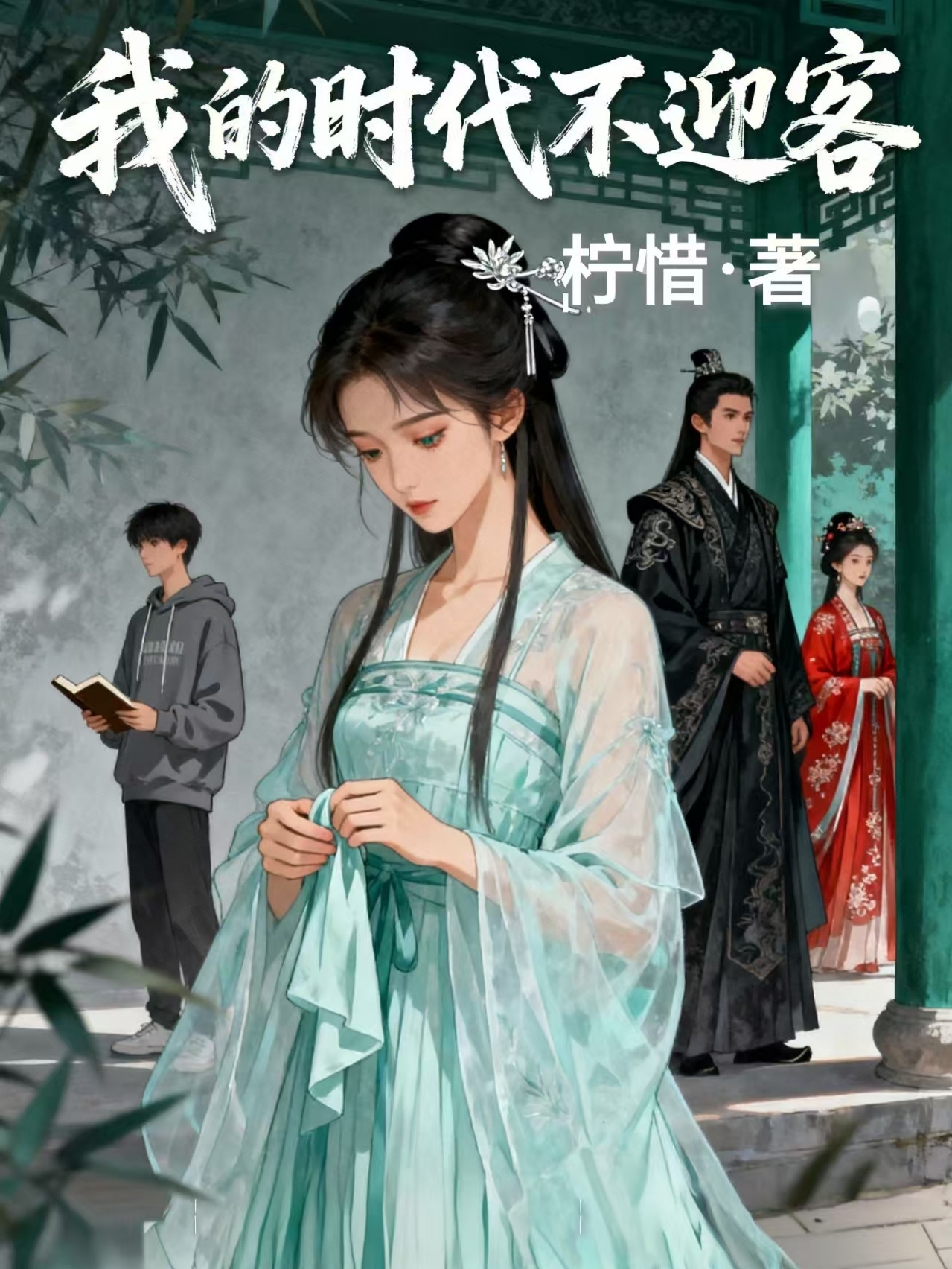 我的时代不迎客