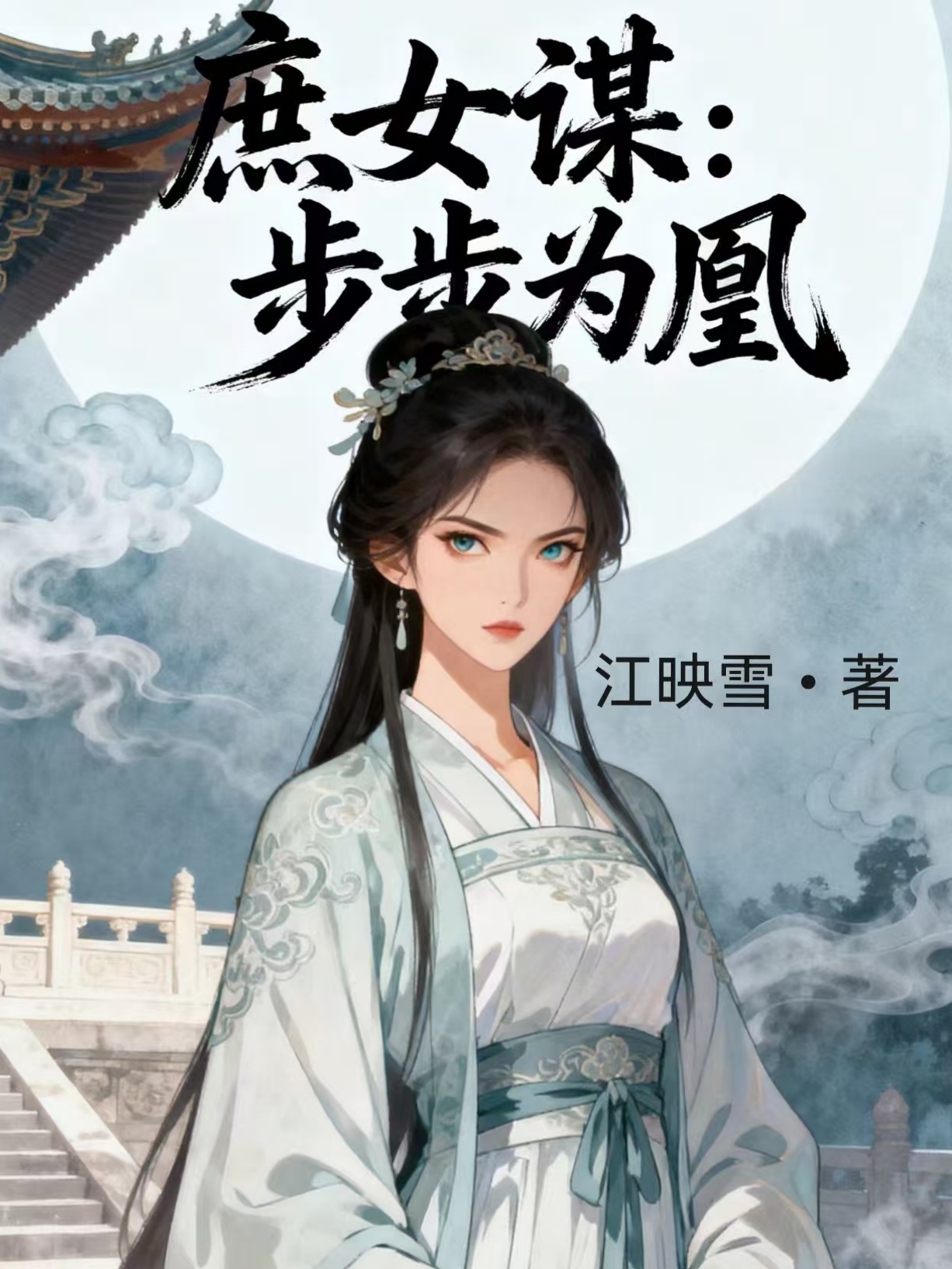 庶女谋：步步为凰