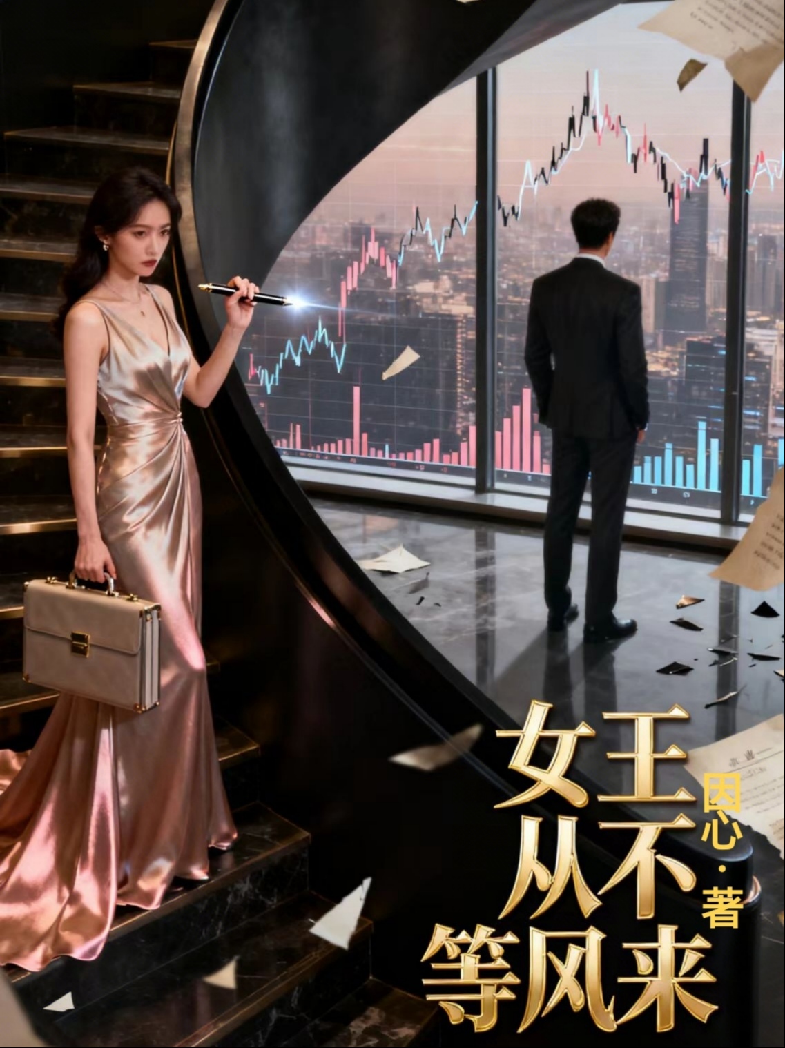 女王从不等风来