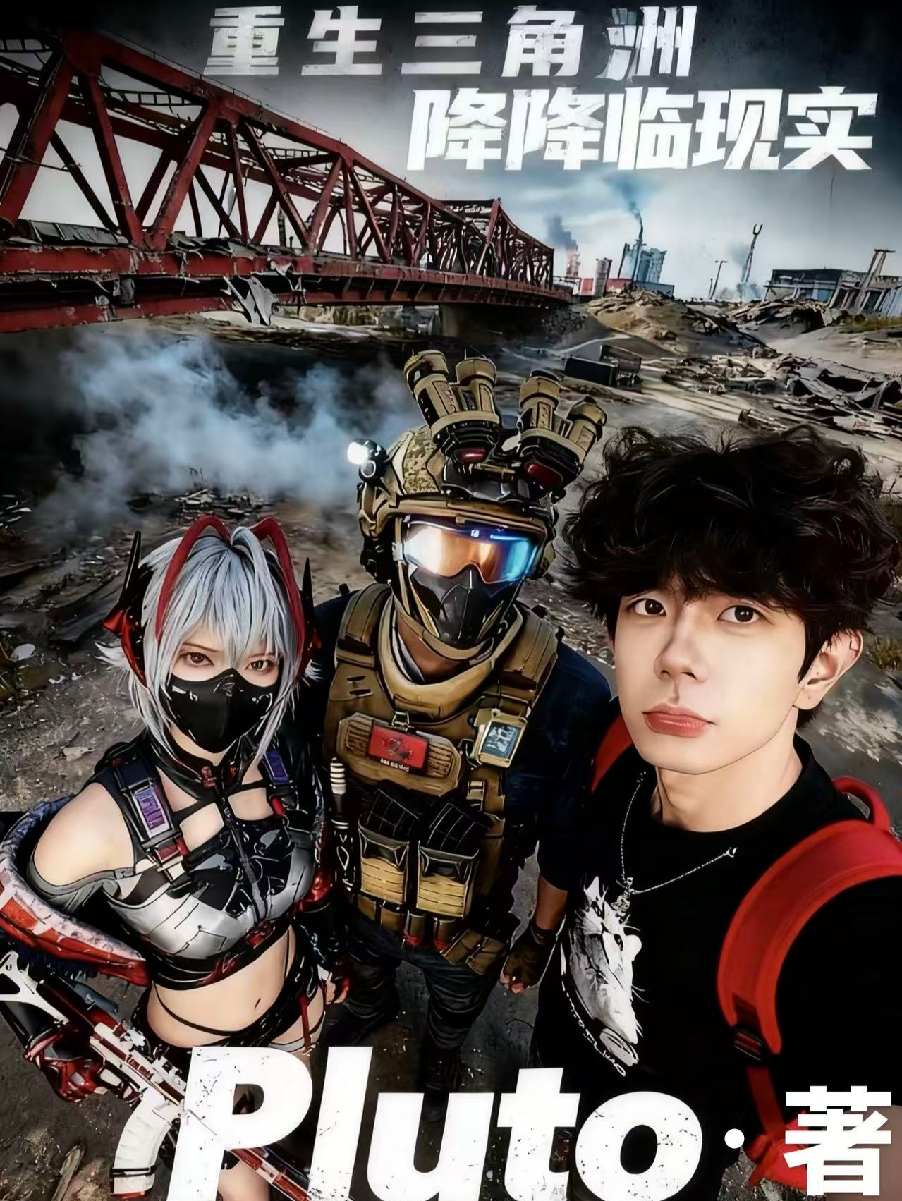 重生三角洲降临现实