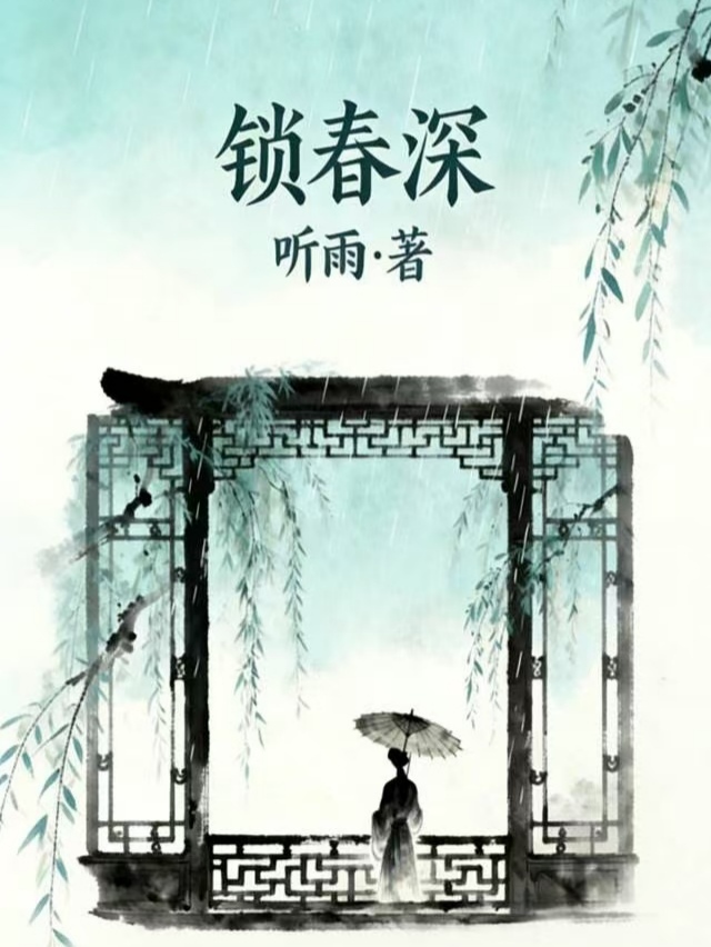 锁春深