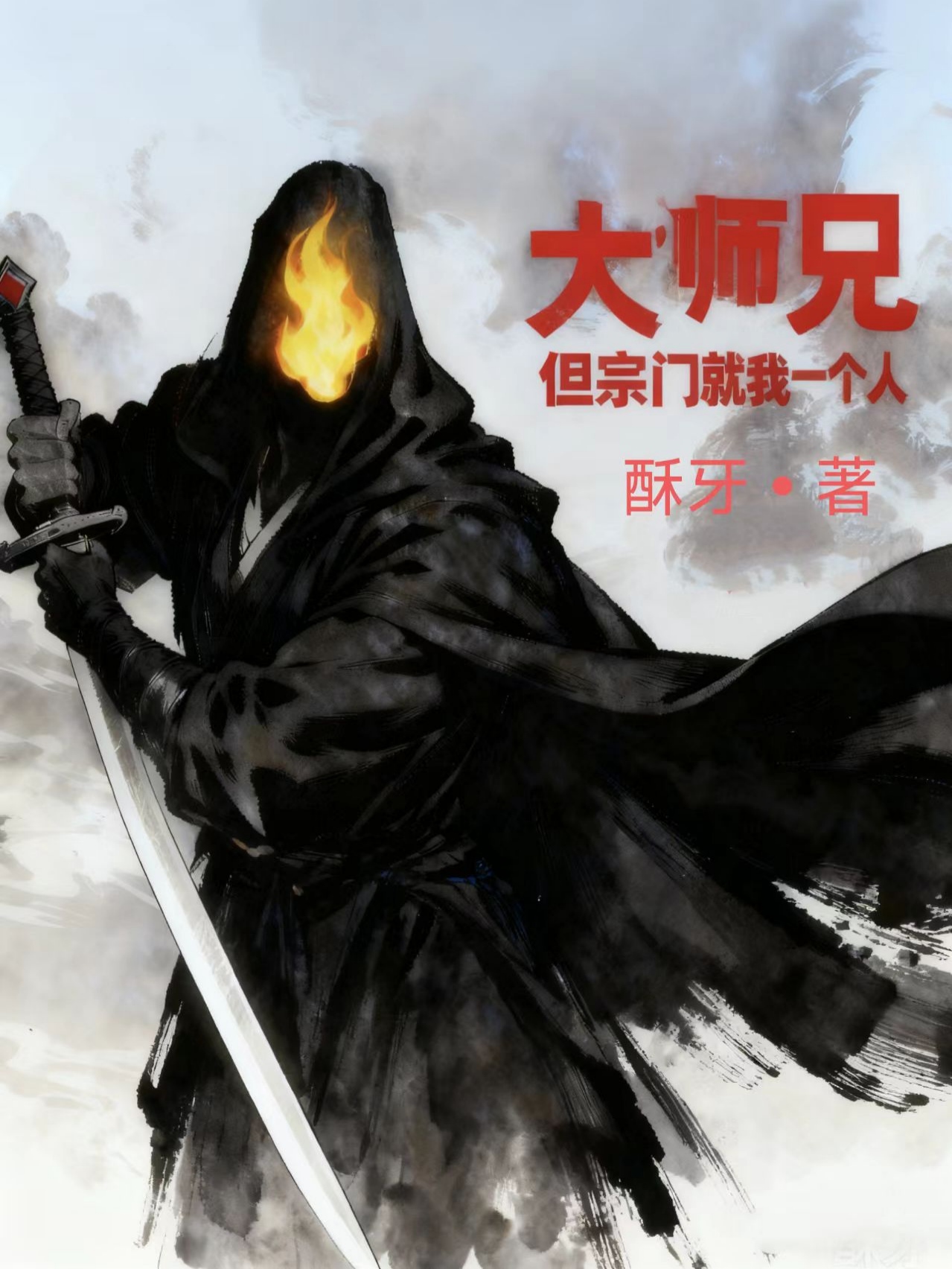 大师兄，但宗门就我一个人