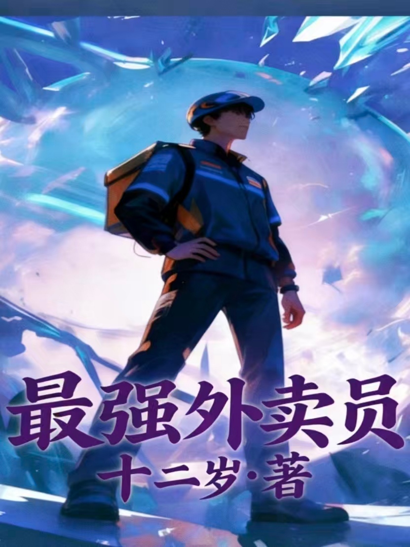 最强外卖员