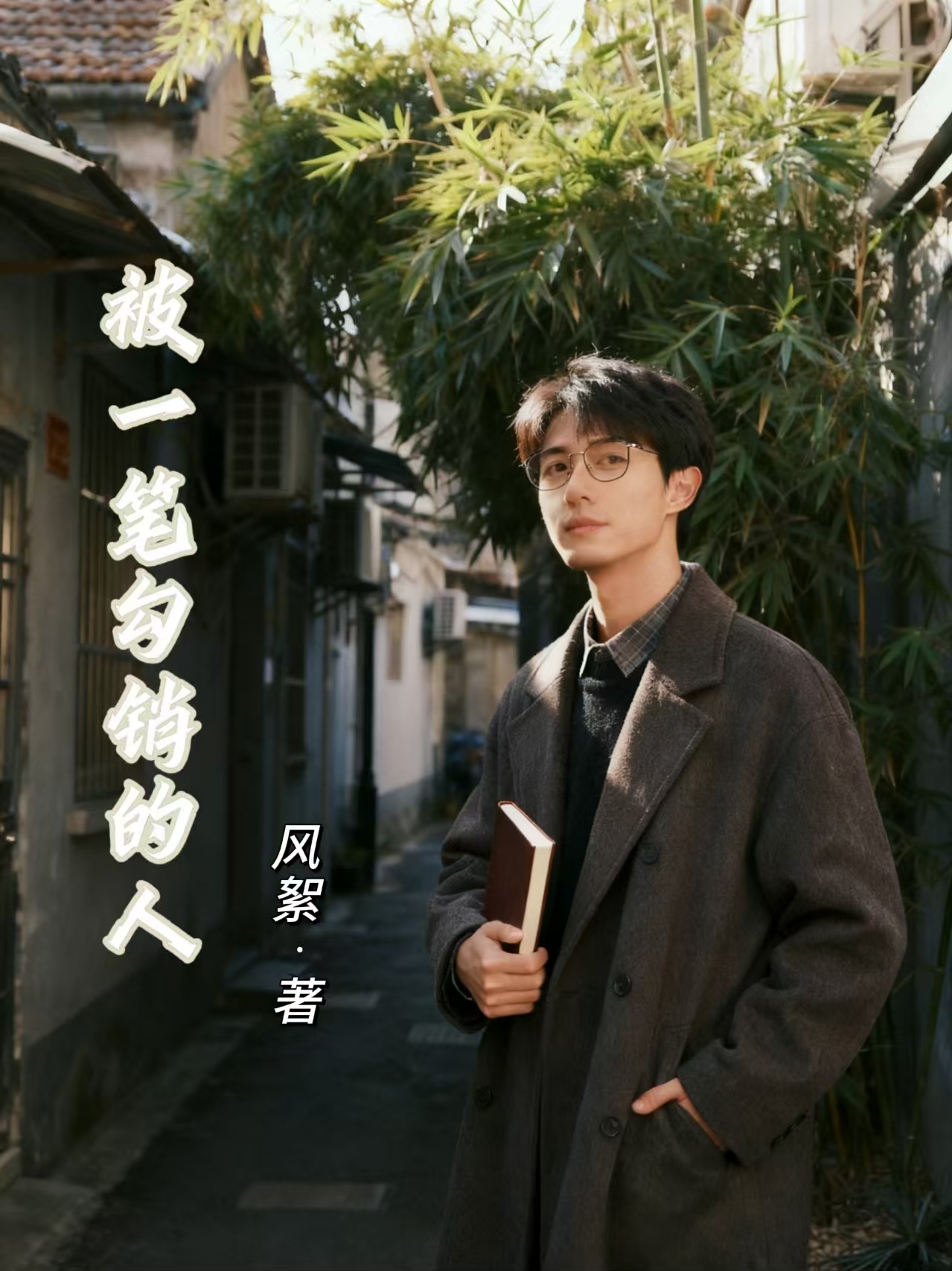 被一笔勾销的人