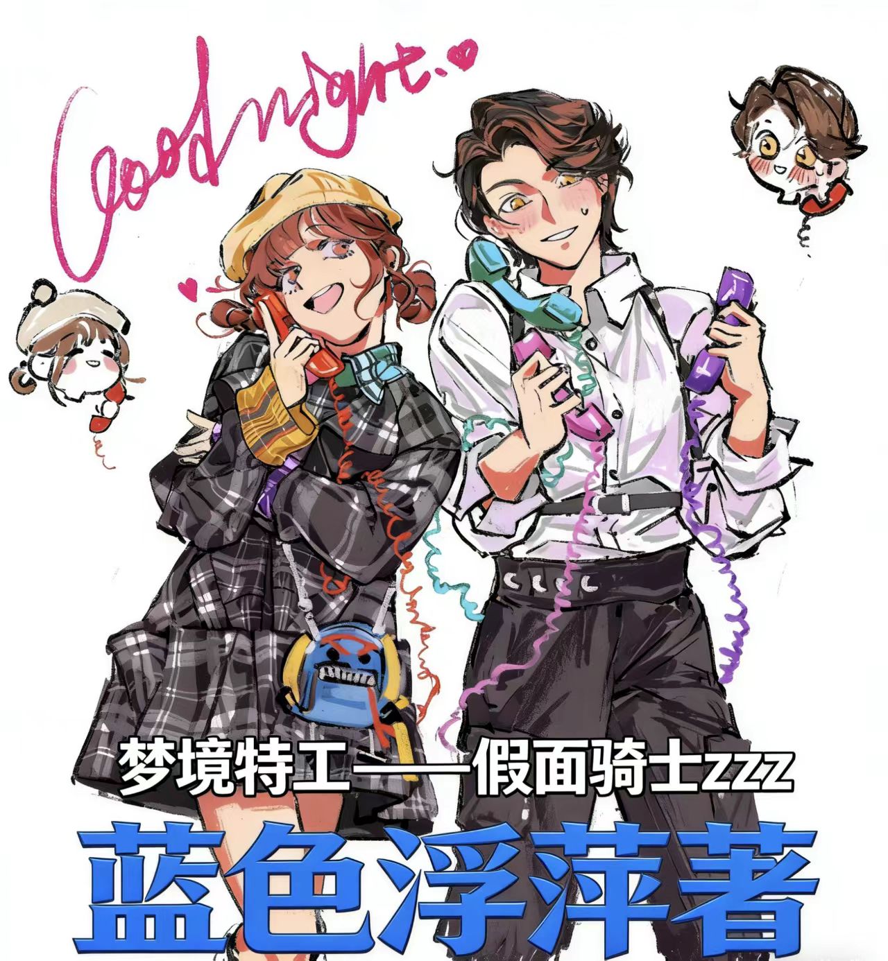 梦境特工——假面骑士zzz